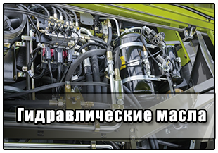 Гидравлические масла