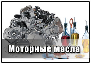Моторные масла