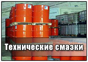 Смазки технические