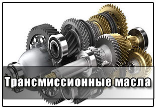 Трансмиссионные масла