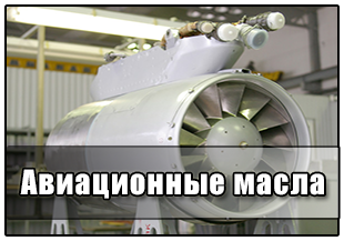 Авиационные масла